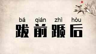 跋前踬后