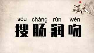 搜肠润吻