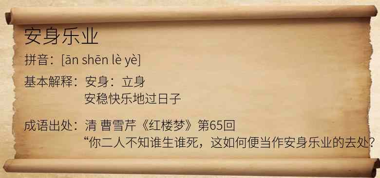 安身乐业