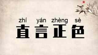 直言正色