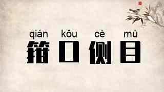 箝口侧目