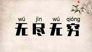 无尽无穷