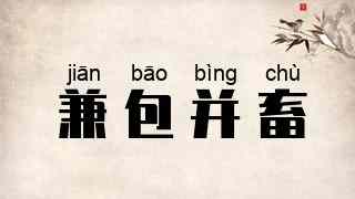 兼包并畜