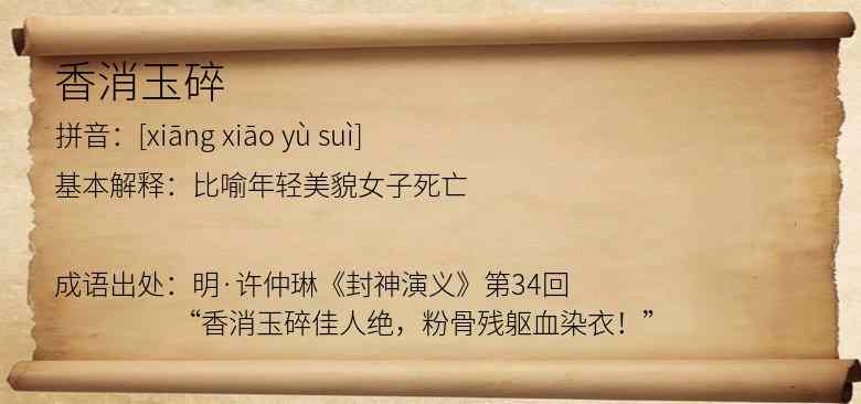 香消玉碎