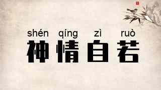 神情自若