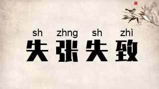 失张失致