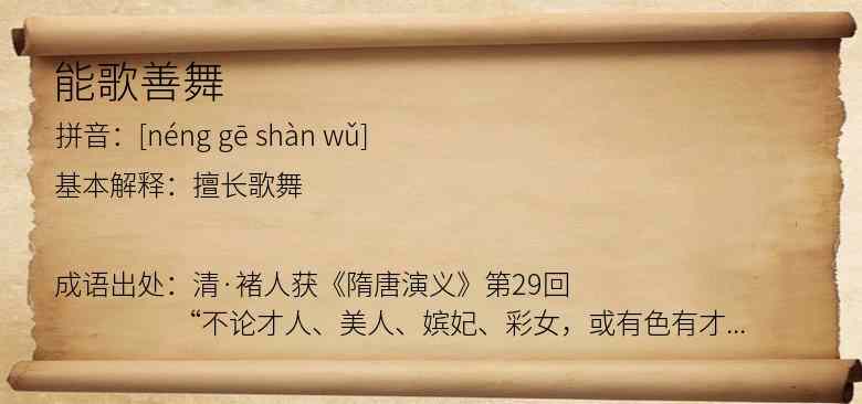 能歌善舞