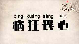 病狂丧心