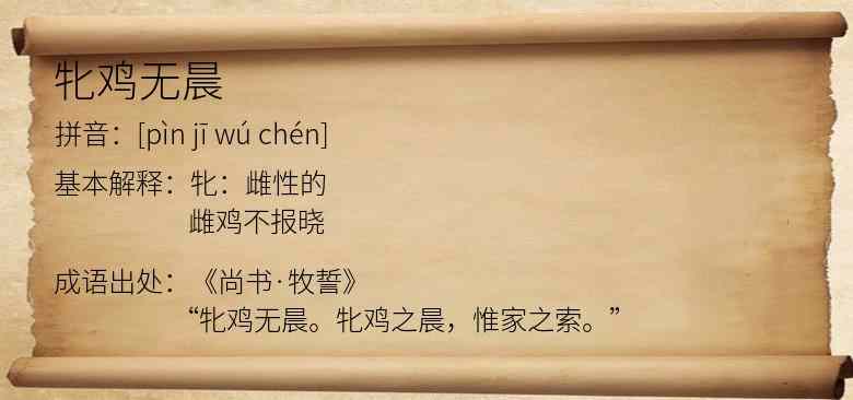 牝鸡无晨