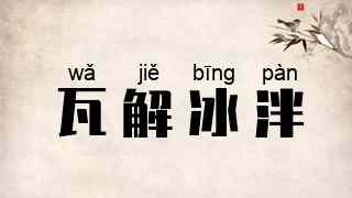 瓦解冰泮