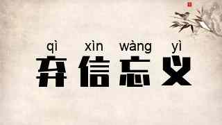 弃信忘义