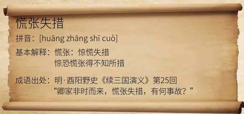 慌张失措
