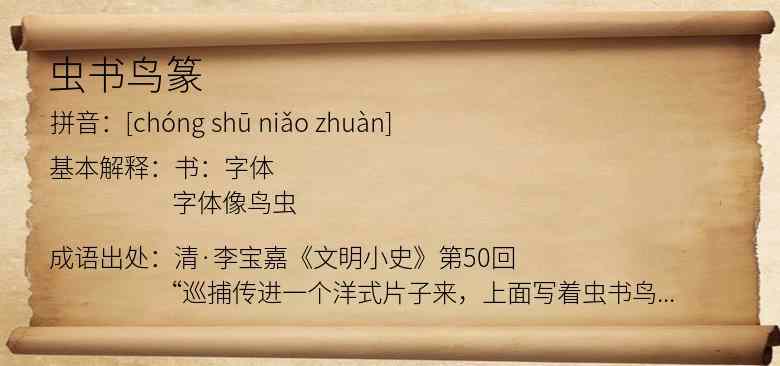 虫书鸟篆