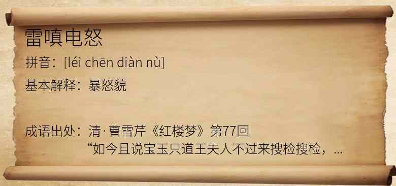 雷嗔电怒