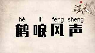 鹤唳风声