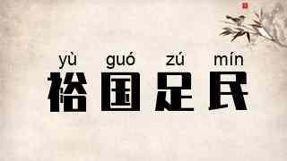 裕国足民