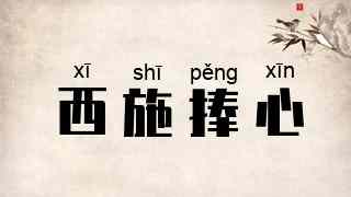 西施捧心