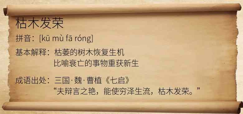 枯木发荣