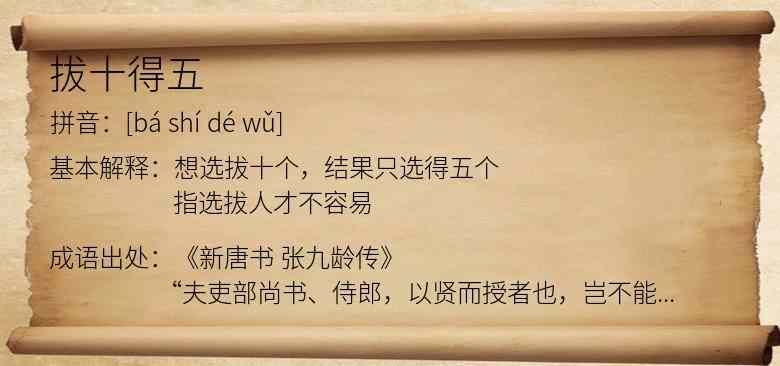 拔十得五