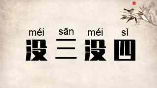 没三没四