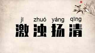 激浊扬清