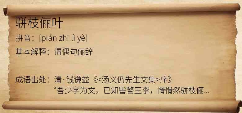 骈枝俪叶