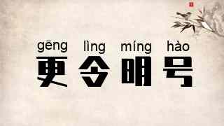 更令明号