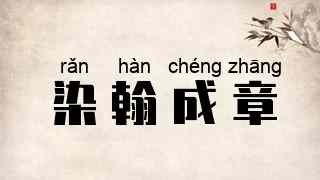 染翰成章