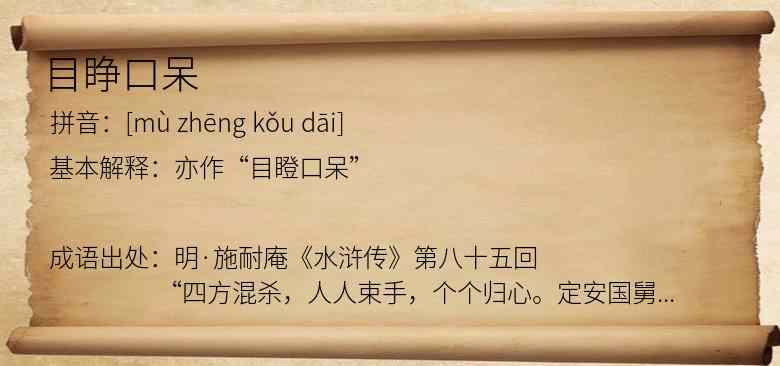 目睁口呆