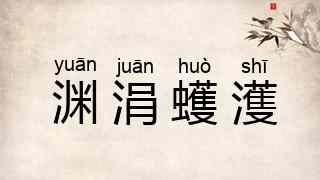 渊涓蠖濩