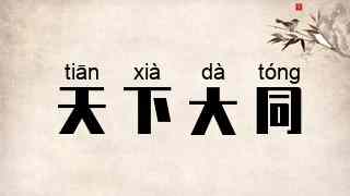 天下大同
