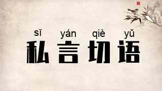 私言切语