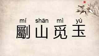 劚山觅玉
