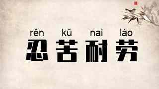 忍苦耐劳