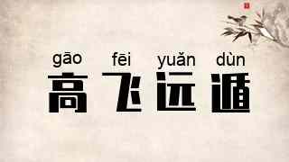 高飞远遁