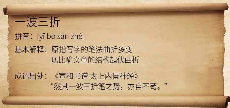 一波三折