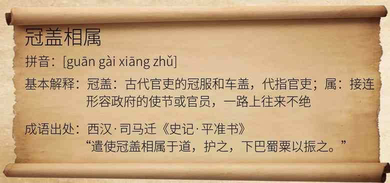 冠盖相属