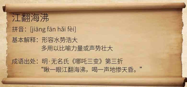 江翻海沸