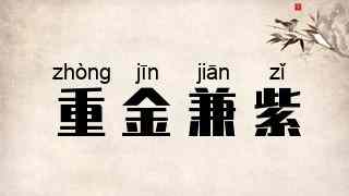 重金兼紫