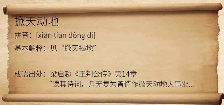 掀天动地