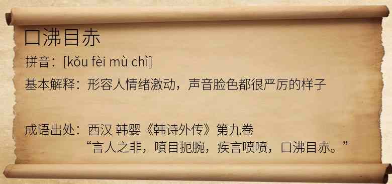 口沸目赤