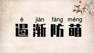遏渐防萌