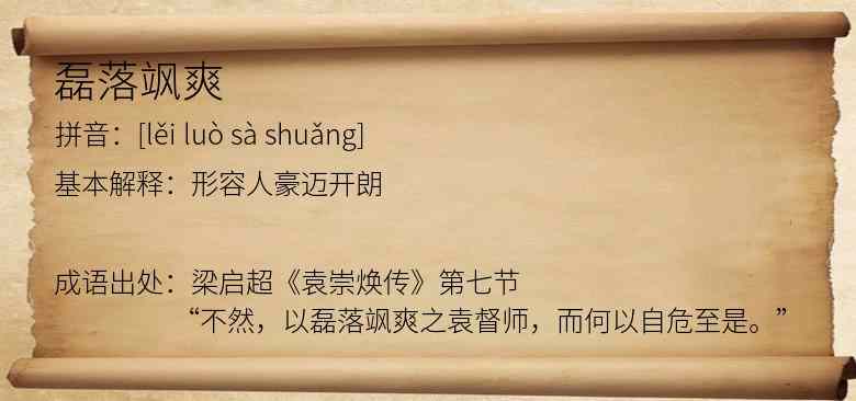 磊落飒爽