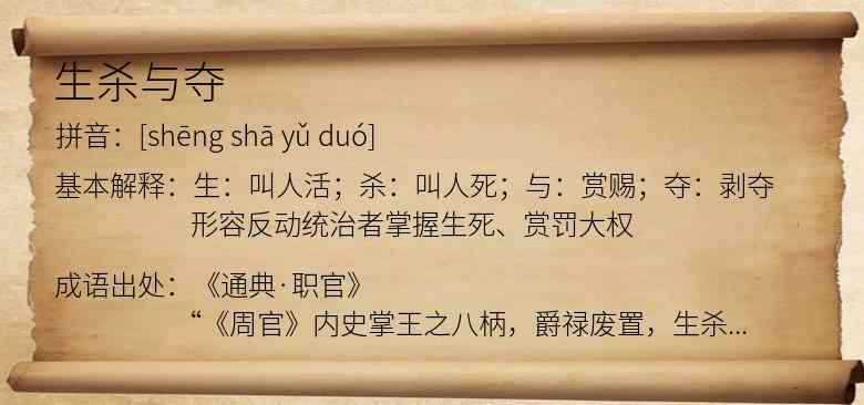 生杀与夺