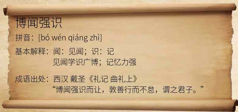 博闻强识