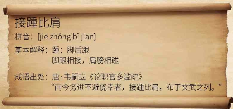 接踵比肩