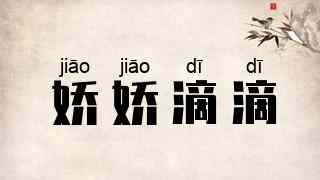 娇娇滴滴