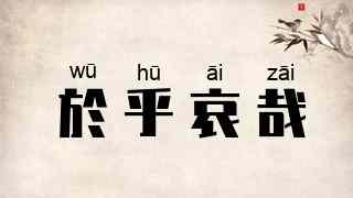 於乎哀哉