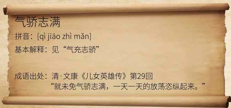 气骄志满