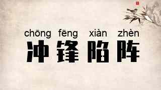 冲锋陷阵